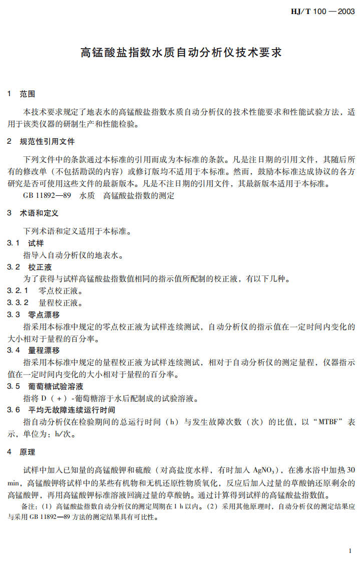 HJ_T 100-2003 高锰酸盐指数水质自动分析仪技术要求.pdf 第5页