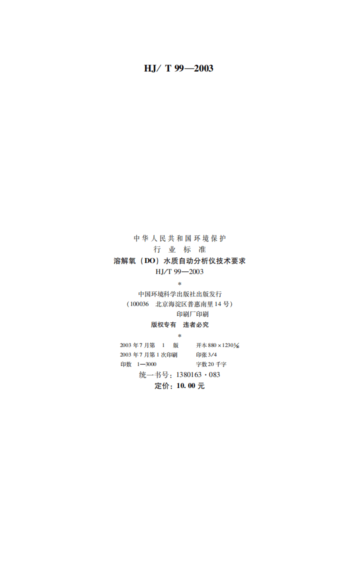 HJ_T 99-2003 溶解氧（DO）水质自动分析仪技术要求.pdf 第2页