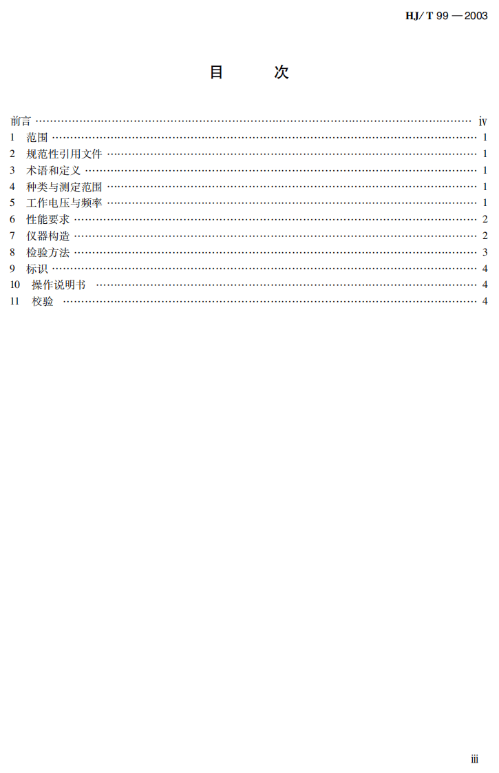 HJ_T 99-2003 溶解氧（DO）水质自动分析仪技术要求.pdf 第3页