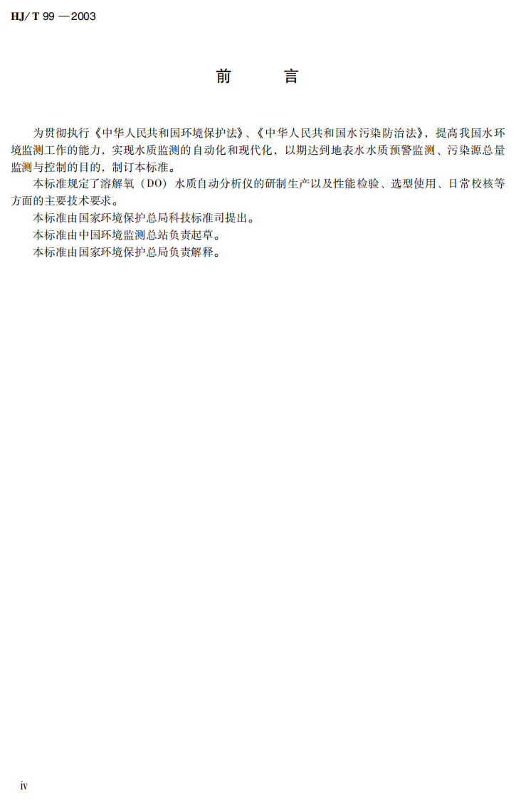 HJ_T 99-2003 溶解氧（DO）水质自动分析仪技术要求.pdf 第4页