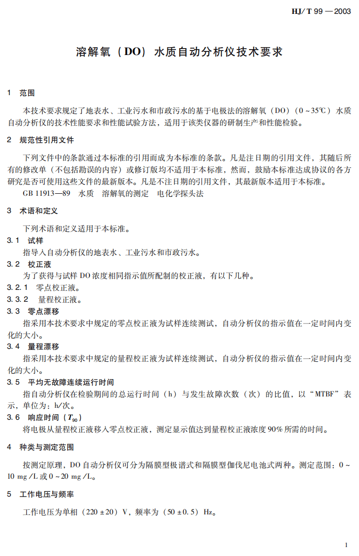 HJ_T 99-2003 溶解氧（DO）水质自动分析仪技术要求.pdf 第5页