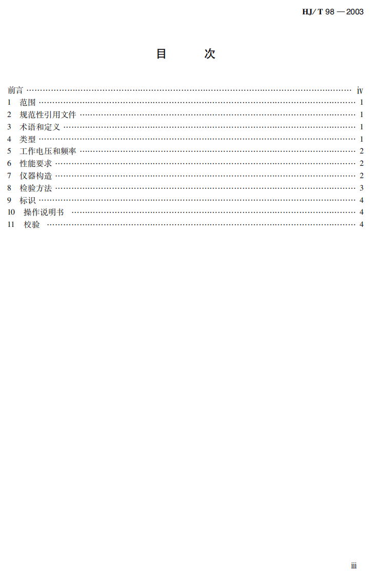 HJ_T 98-2003 浊度水质自动分析仪技术要求.pdf 第4页