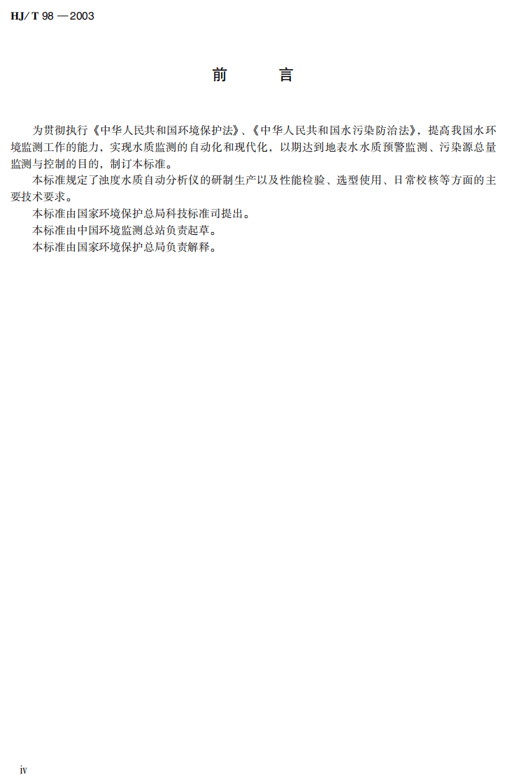 HJ_T 98-2003 浊度水质自动分析仪技术要求.pdf 第5页