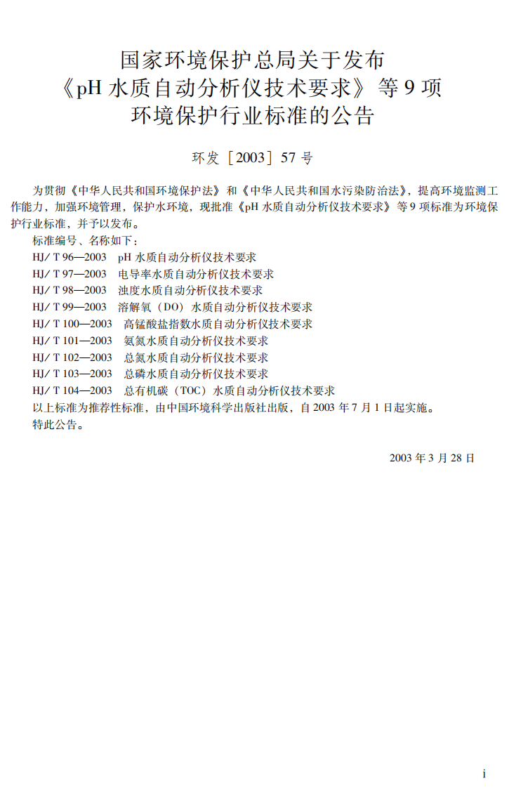 HJ_T 97-2003 电导率水质自动分析仪技术要求.pdf 第3页