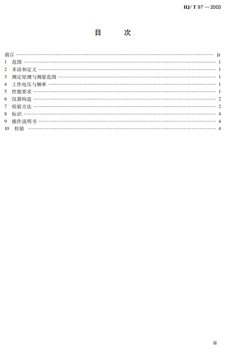 HJ_T 97-2003 电导率水质自动分析仪技术要求.pdf 第4页