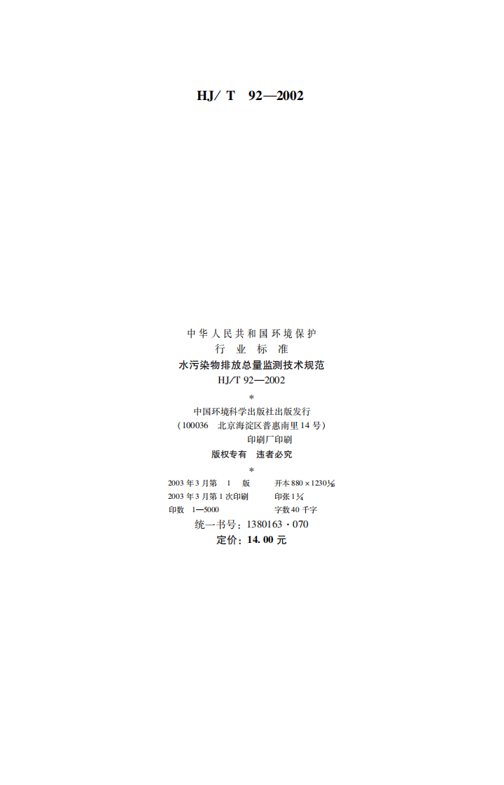 HJ_T 92-2002 水污染物排放总量监测技术规范.pdf 第2页