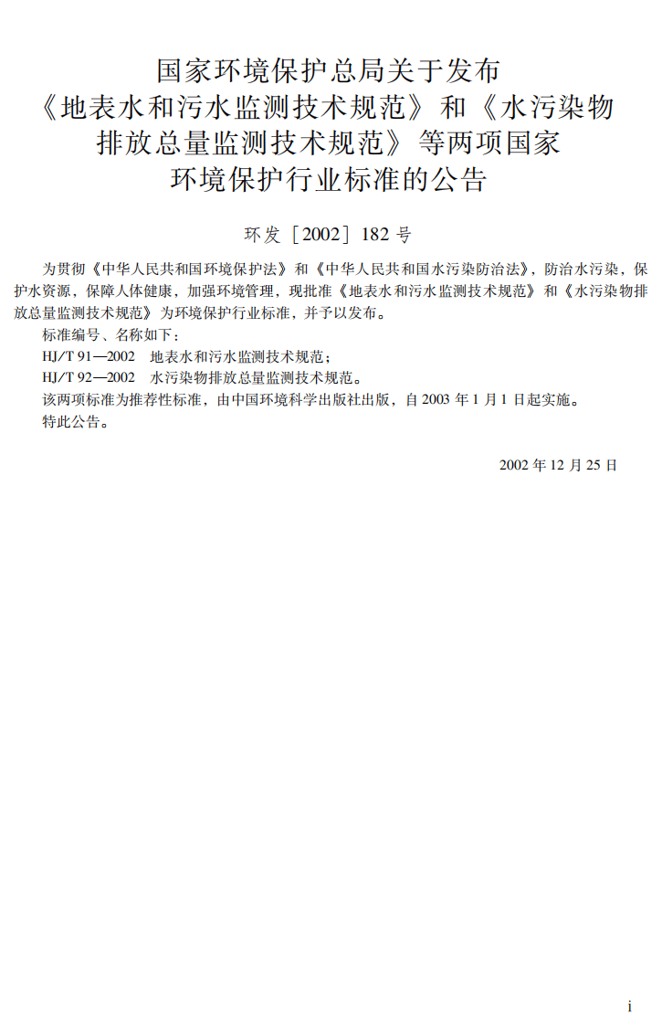 HJ_T 92-2002 水污染物排放总量监测技术规范.pdf 第3页