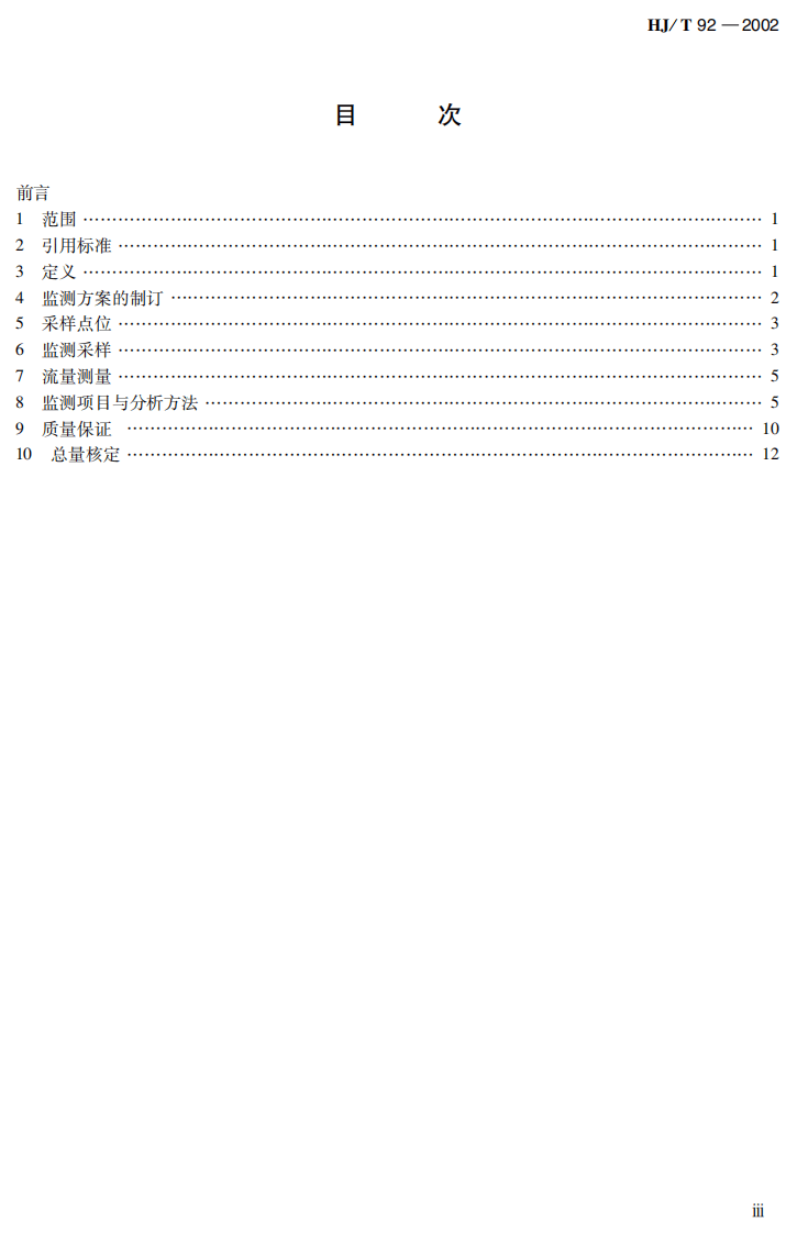 HJ_T 92-2002 水污染物排放总量监测技术规范.pdf 第4页