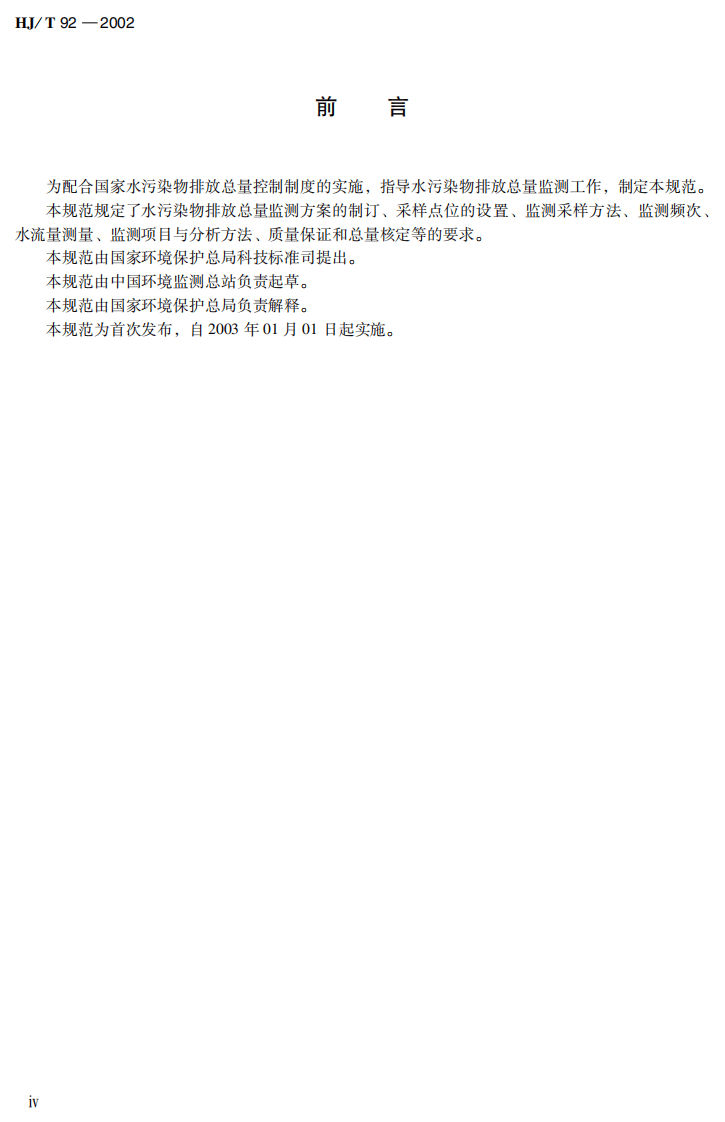 HJ_T 92-2002 水污染物排放总量监测技术规范.pdf 第5页