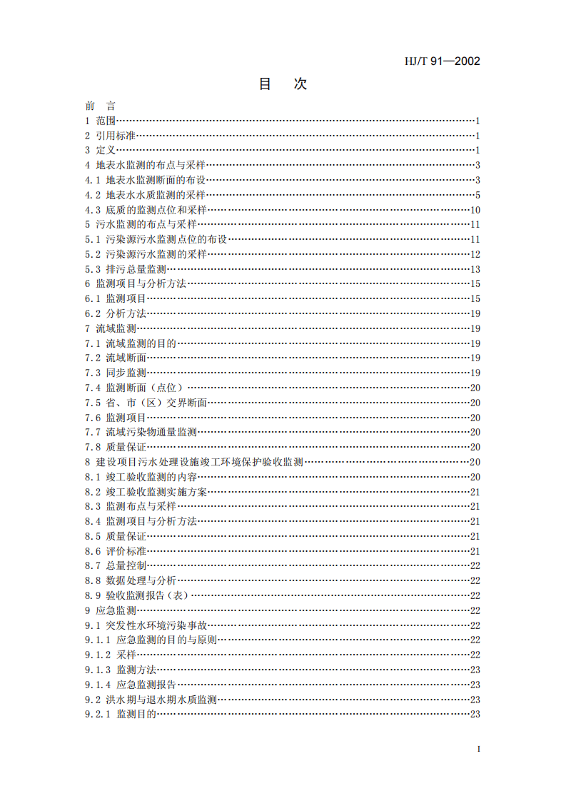 HJ_T 91-2002 地表水和污水监测技术规范.pdf 第2页