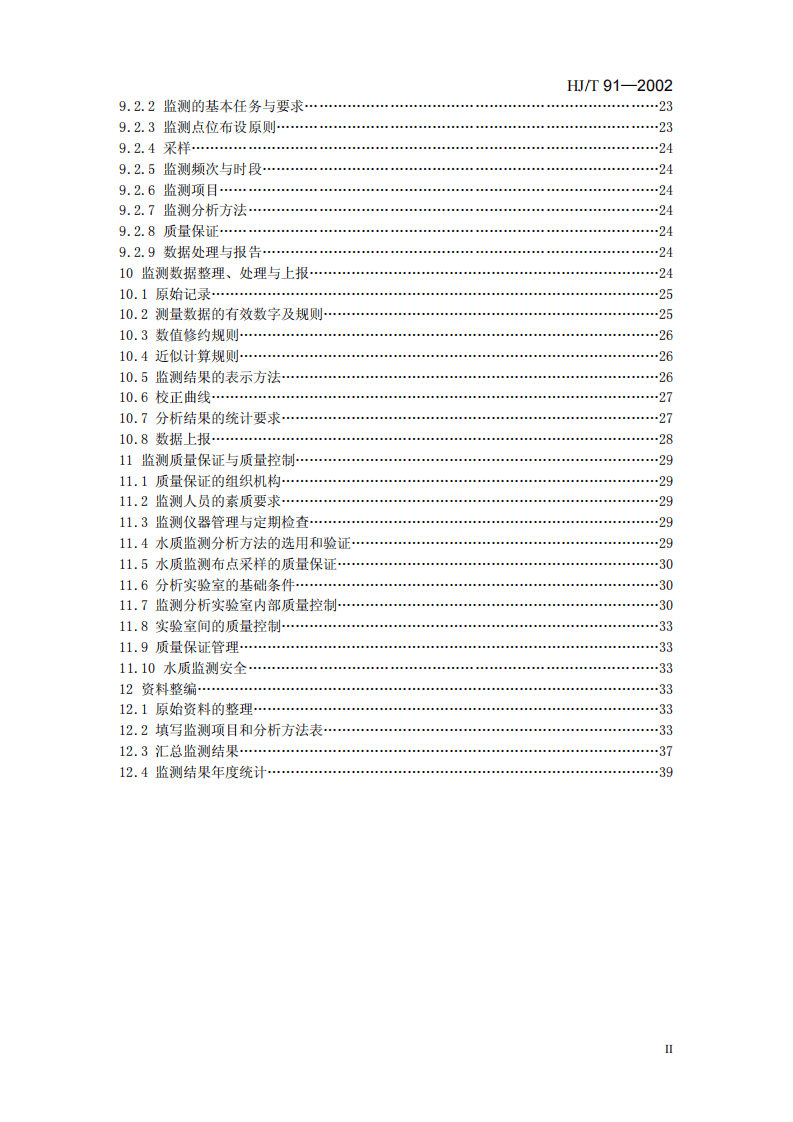 HJ_T 91-2002 地表水和污水监测技术规范.pdf 第3页