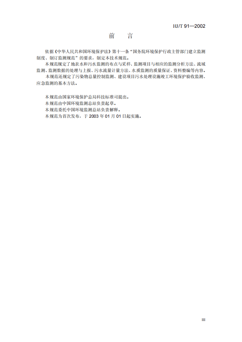 HJ_T 91-2002 地表水和污水监测技术规范.pdf 第4页