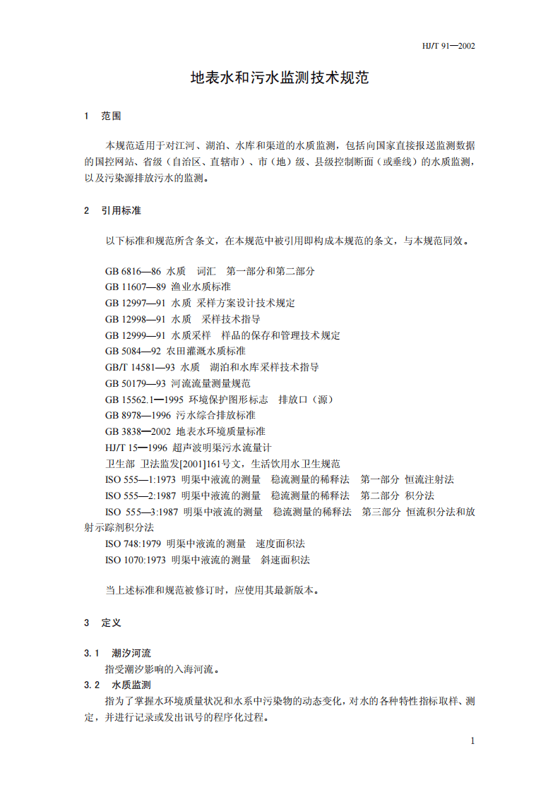 HJ_T 91-2002 地表水和污水监测技术规范.pdf 第5页