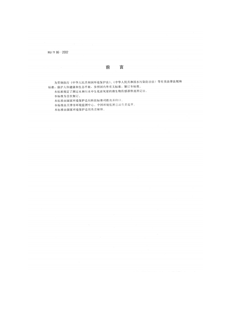 HJ_T 86-2002 水质 生化需氧量（BOD）的测定 微生物传感器快速测定法.pdf 第2页