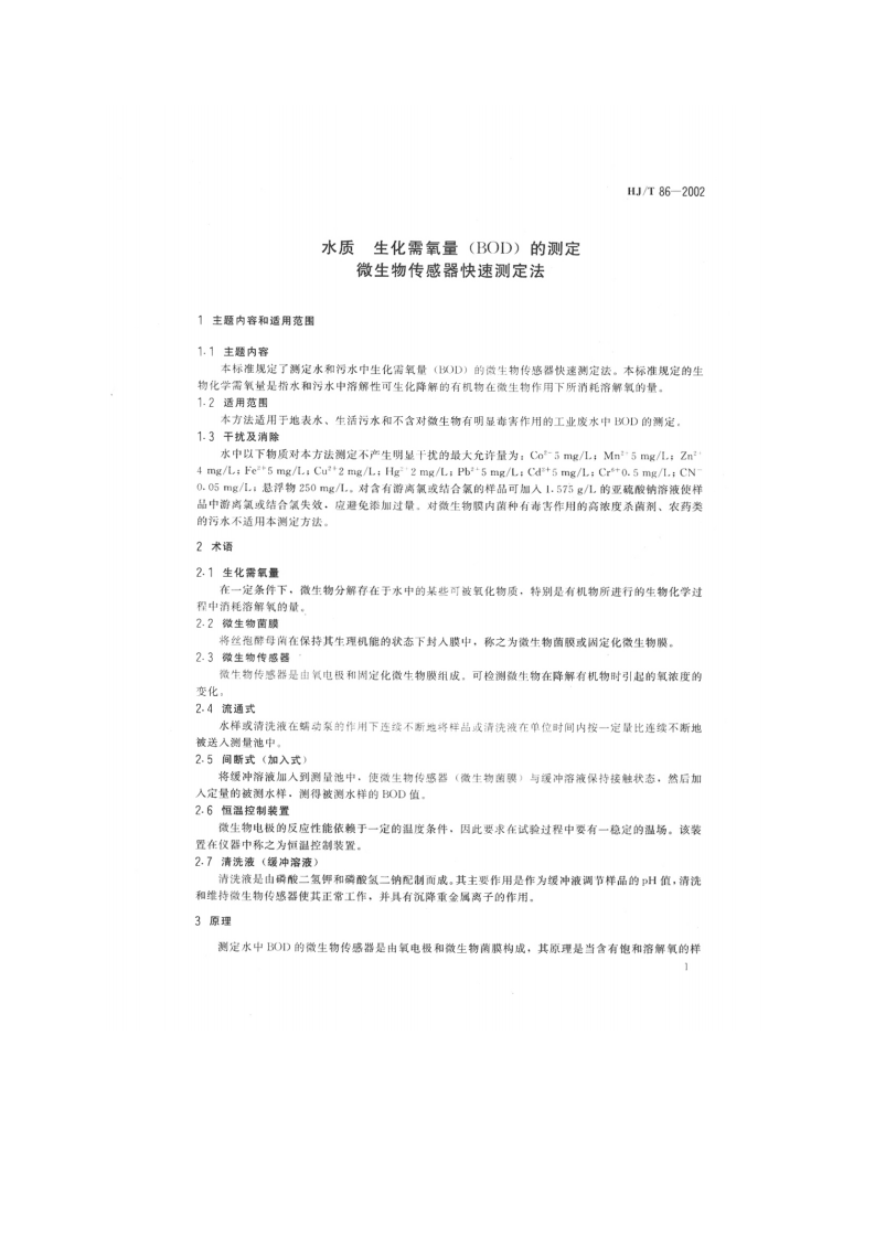 HJ_T 86-2002 水质 生化需氧量（BOD）的测定 微生物传感器快速测定法.pdf 第3页