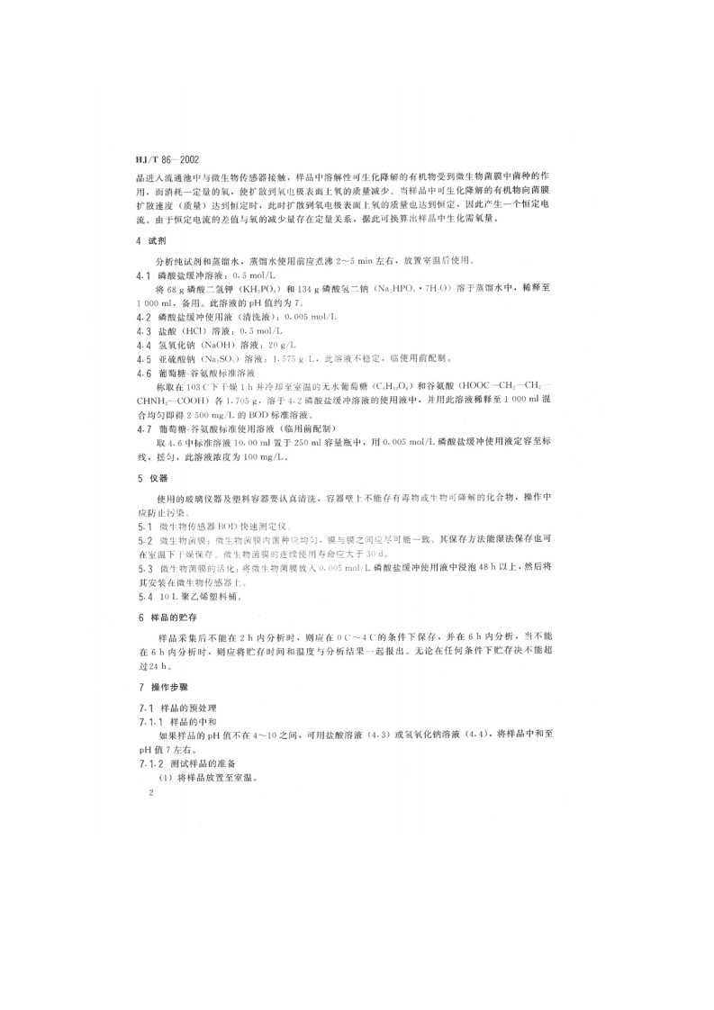 HJ_T 86-2002 水质 生化需氧量（BOD）的测定 微生物传感器快速测定法.pdf 第4页