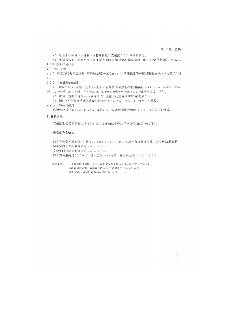 HJ_T 86-2002 水质 生化需氧量（BOD）的测定 微生物传感器快速测定法.pdf 第5页