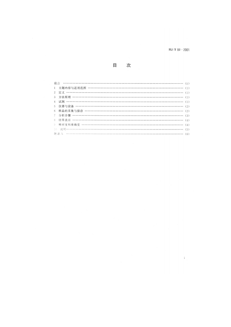 HJ_T 84-2001 水质 无机阴离子的测定 离子色谱法.pdf 第2页