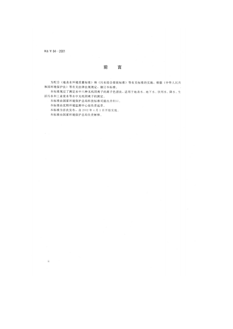 HJ_T 84-2001 水质 无机阴离子的测定 离子色谱法.pdf 第3页