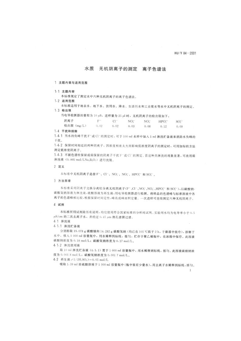 HJ_T 84-2001 水质 无机阴离子的测定 离子色谱法.pdf 第4页