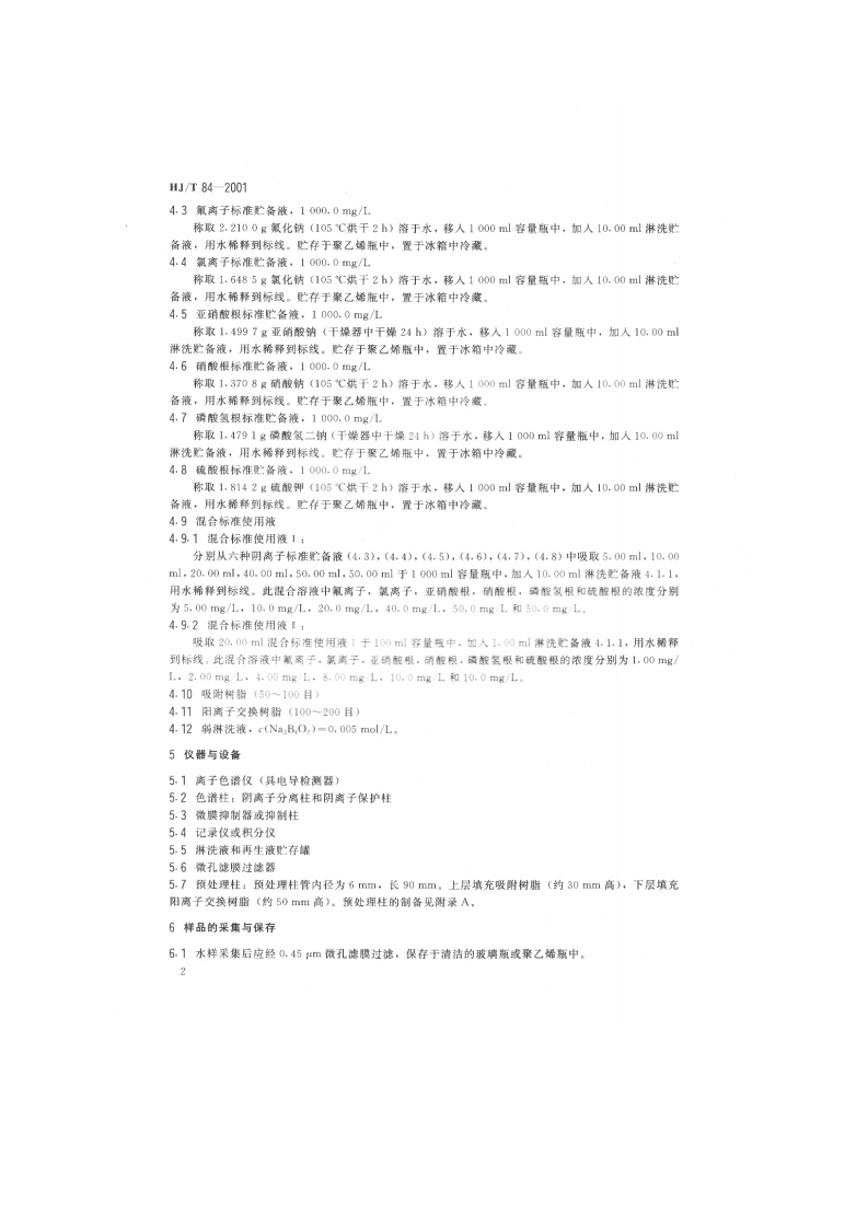HJ_T 84-2001 水质 无机阴离子的测定 离子色谱法.pdf 第5页
