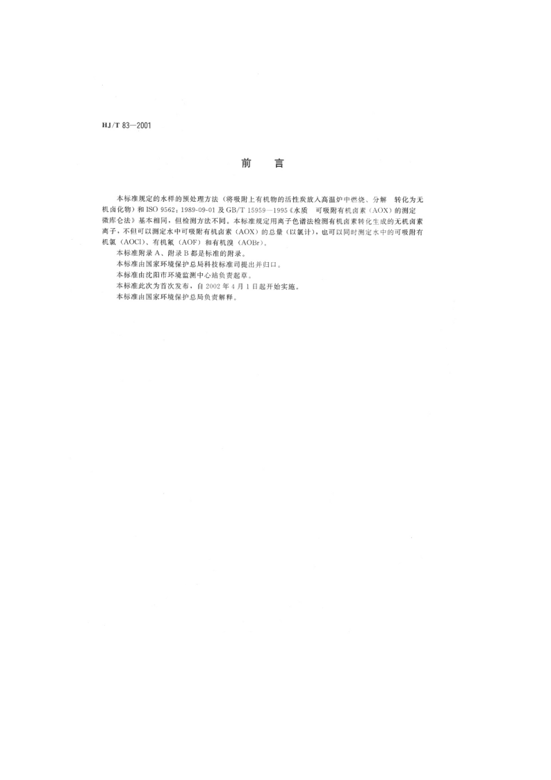 HJ_T 83-2001 水质 可吸附有机卤素（AOX）的测定 离子色谱法.pdf 第2页