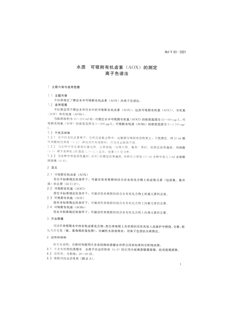 HJ_T 83-2001 水质 可吸附有机卤素（AOX）的测定 离子色谱法.pdf 第3页