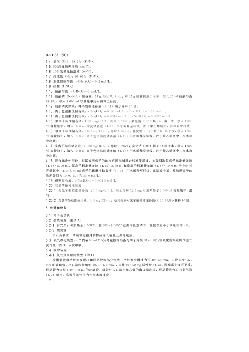 HJ_T 83-2001 水质 可吸附有机卤素（AOX）的测定 离子色谱法.pdf 第4页
