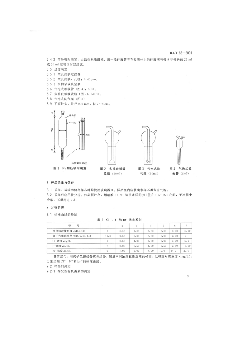 HJ_T 83-2001 水质 可吸附有机卤素（AOX）的测定 离子色谱法.pdf 第5页