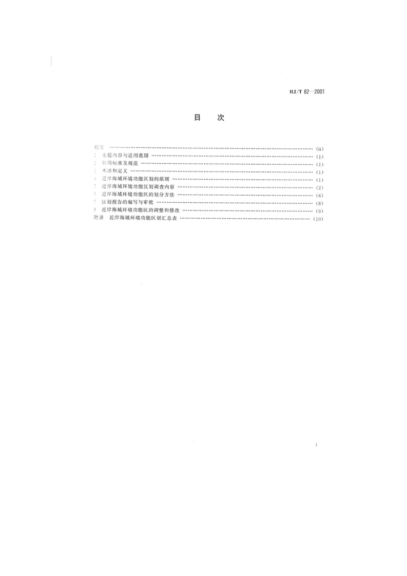 HJ_T 82-2001 近岸海域环境功能区划分技术规范.pdf 第2页