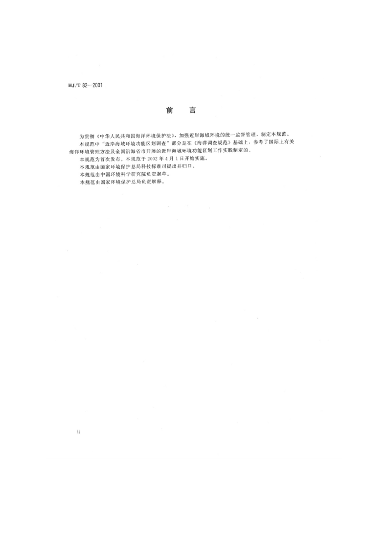 HJ_T 82-2001 近岸海域环境功能区划分技术规范.pdf 第3页