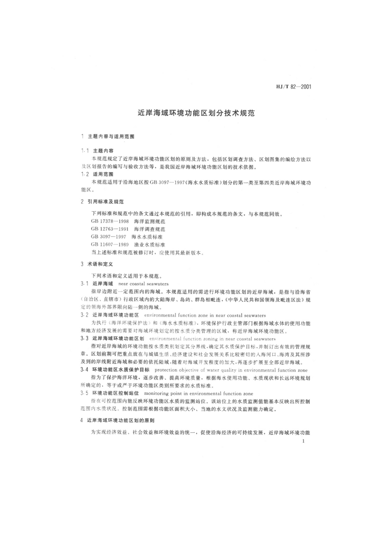 HJ_T 82-2001 近岸海域环境功能区划分技术规范.pdf 第4页