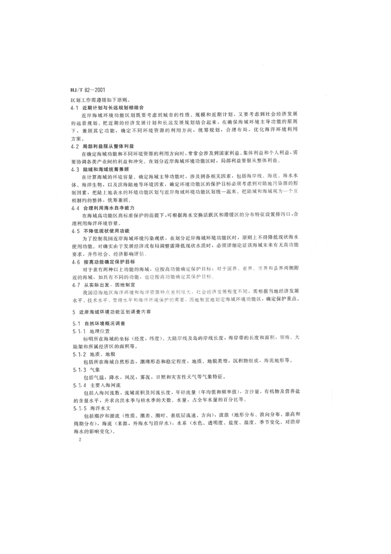 HJ_T 82-2001 近岸海域环境功能区划分技术规范.pdf 第5页
