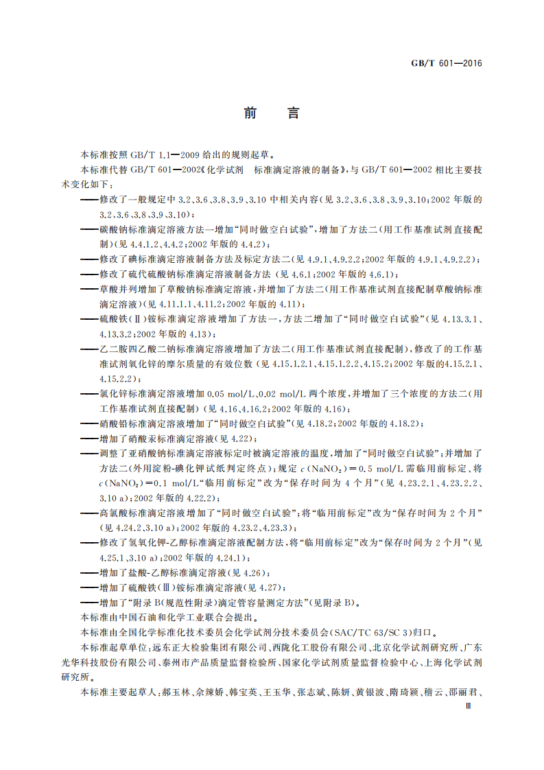 GBT601-2016 化学试剂 标准滴定溶液的制备.pdf 第4页