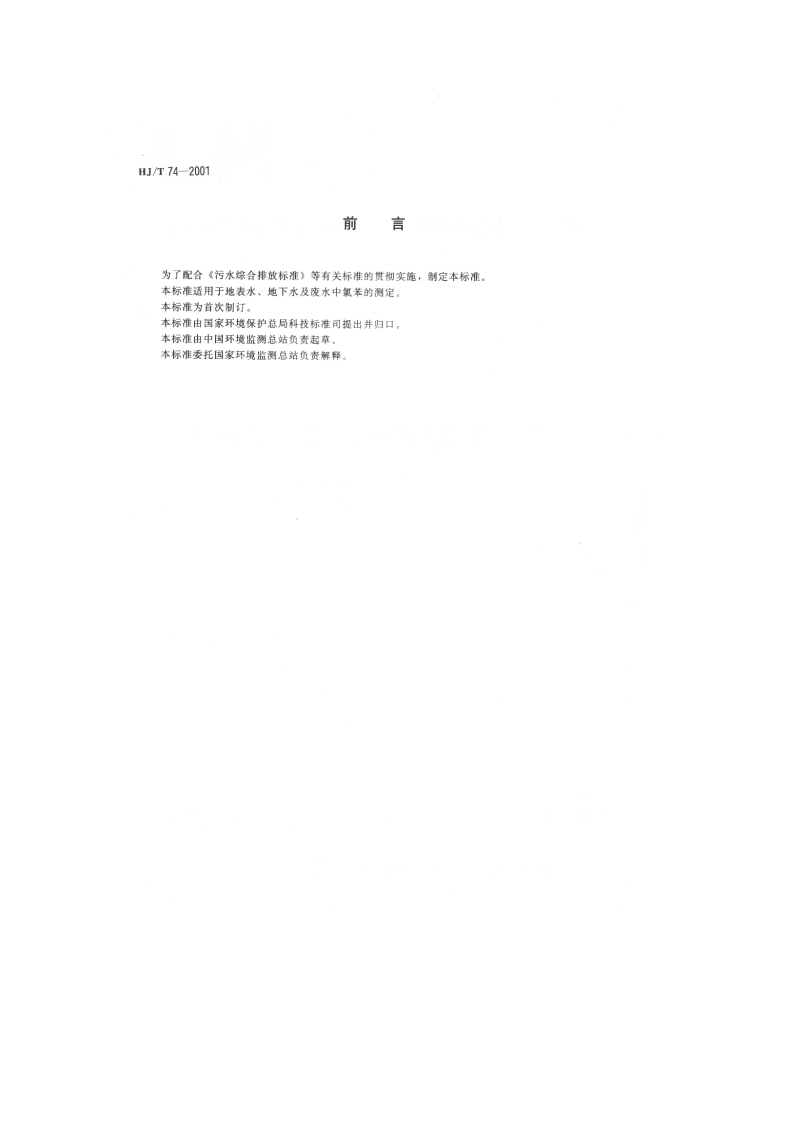 HJ_T 74-2001 水质 氯苯的测定 气相色谱法.pdf 第2页
