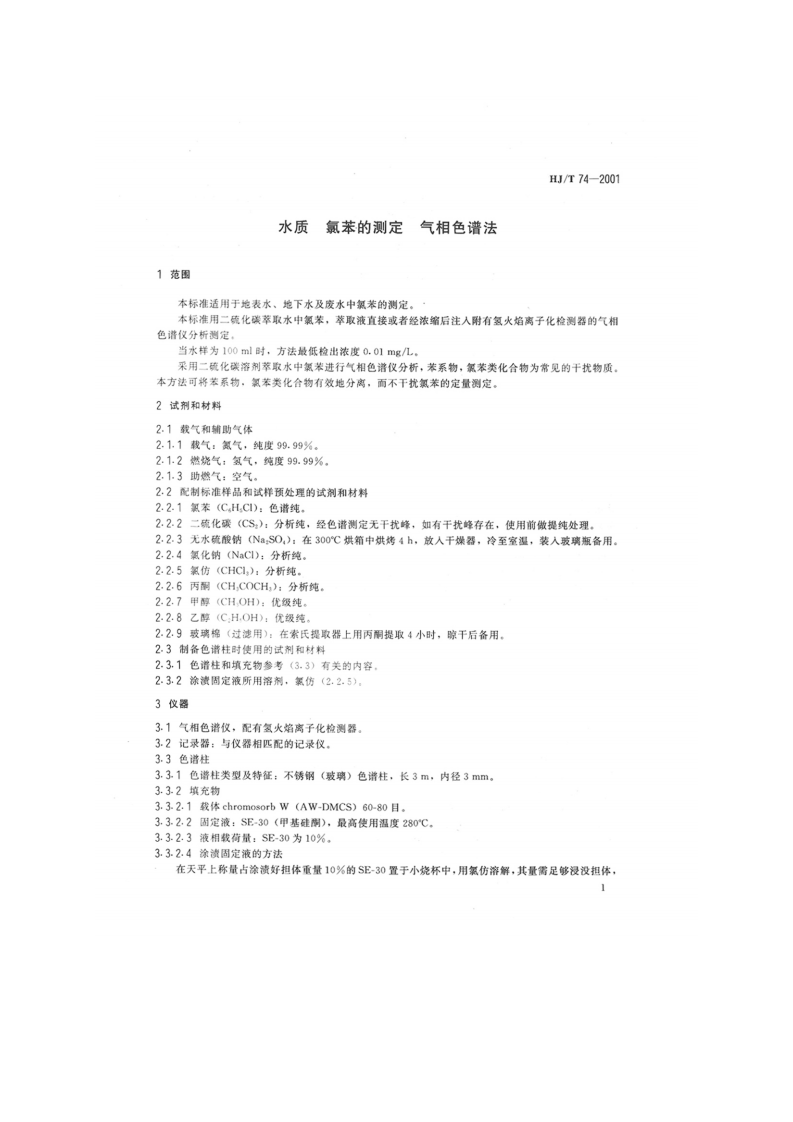 HJ_T 74-2001 水质 氯苯的测定 气相色谱法.pdf 第3页