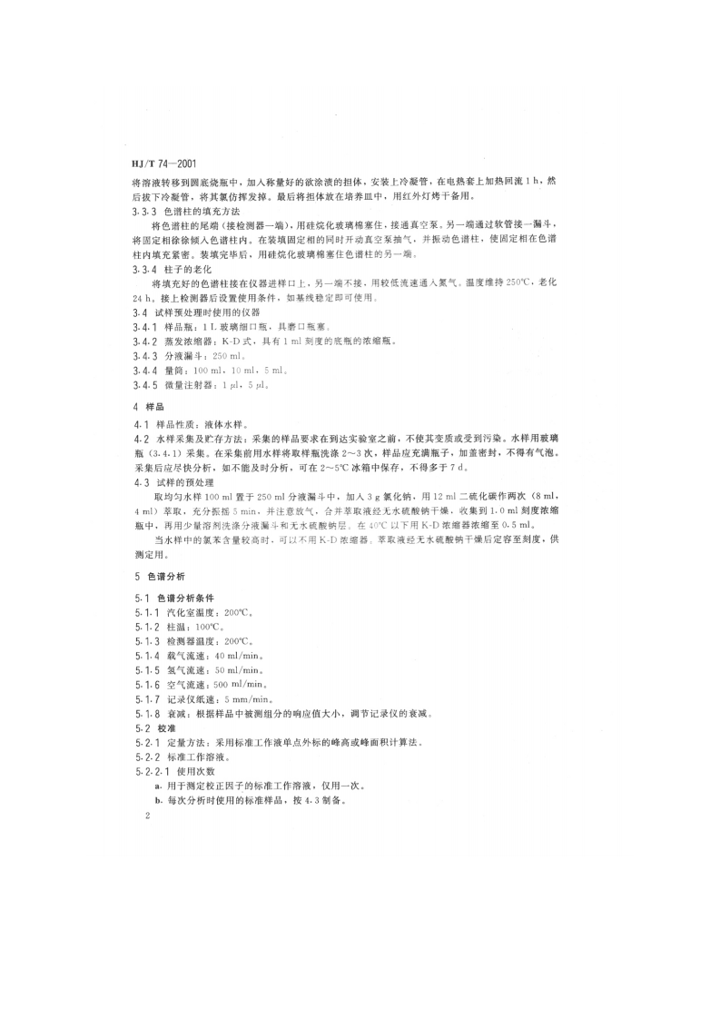 HJ_T 74-2001 水质 氯苯的测定 气相色谱法.pdf 第4页
