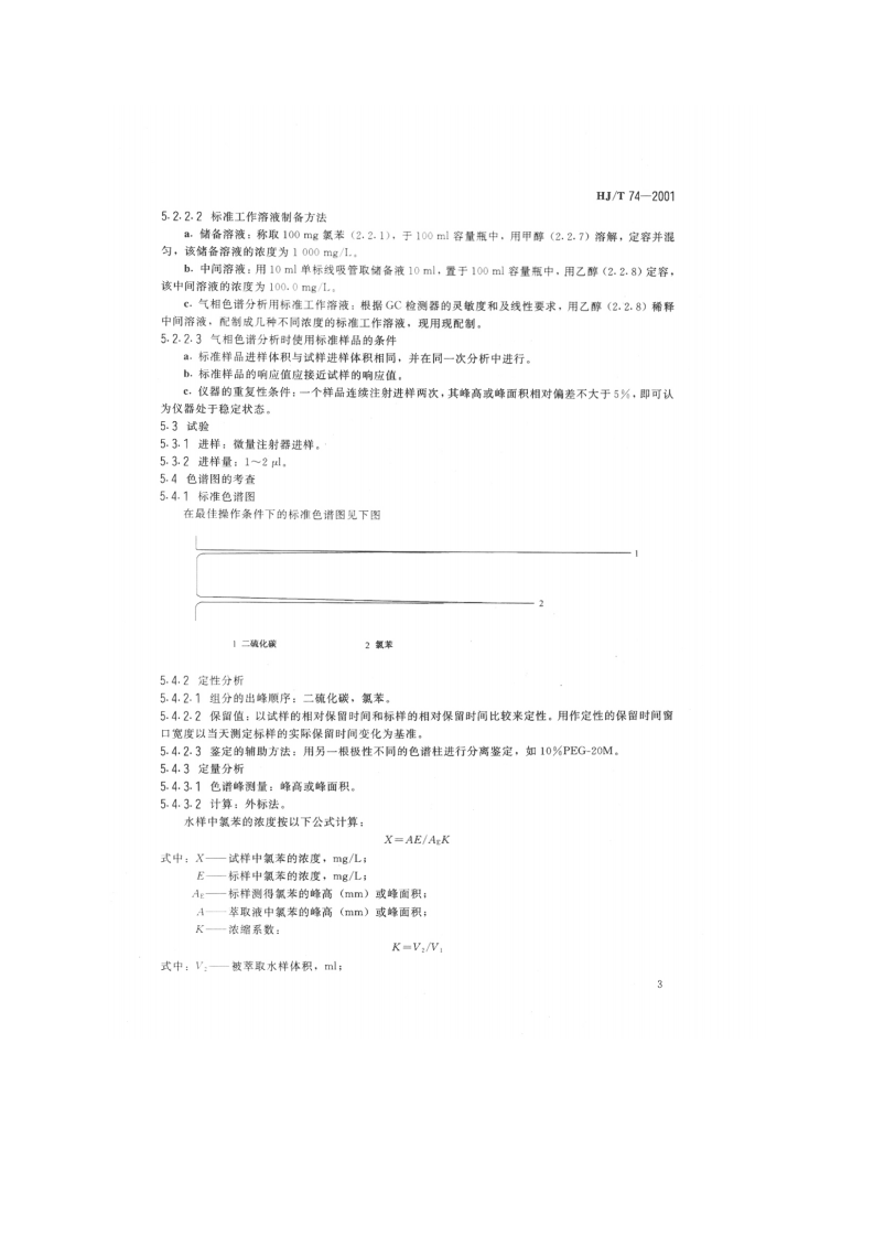 HJ_T 74-2001 水质 氯苯的测定 气相色谱法.pdf 第5页