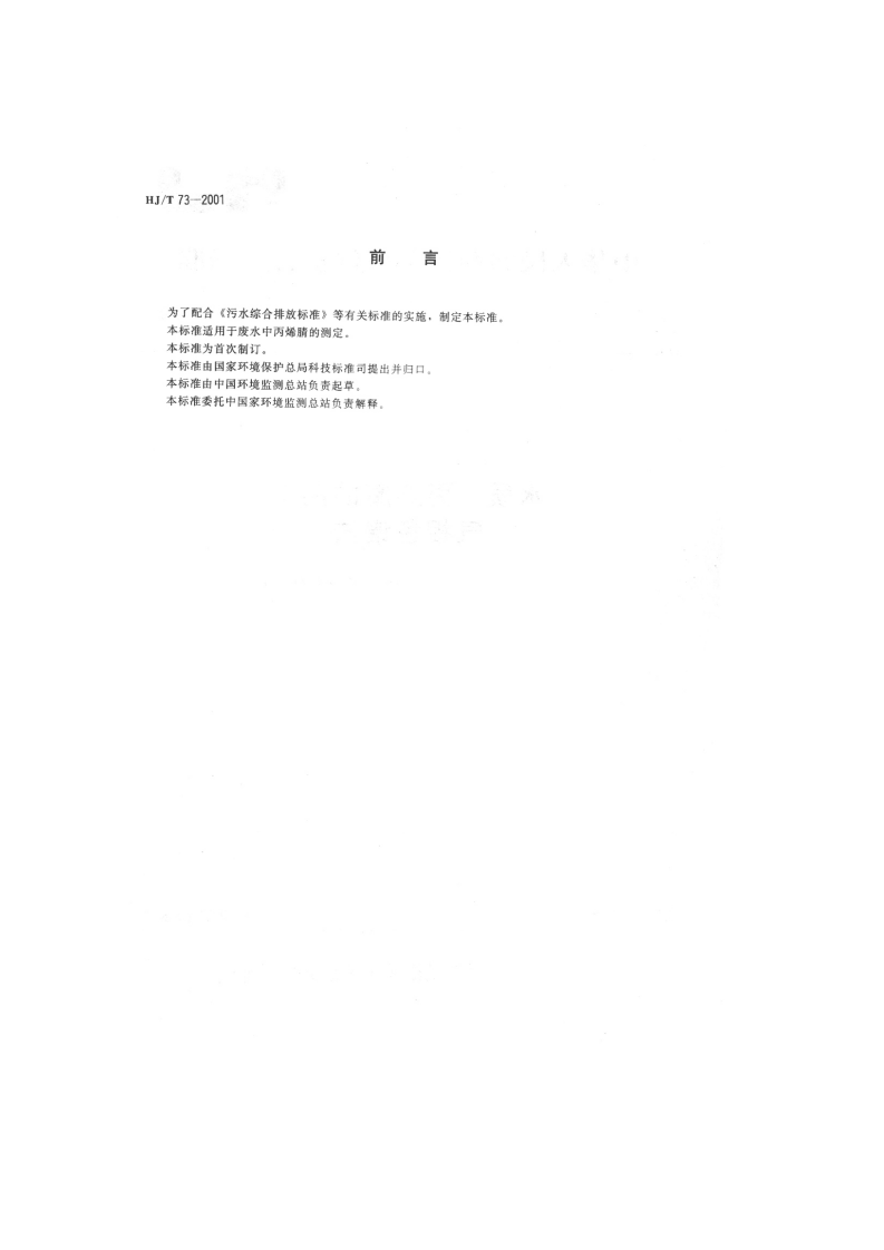 HJ_T 73-2001 水质 丙烯睛的测定 气相色谱法.pdf 第2页