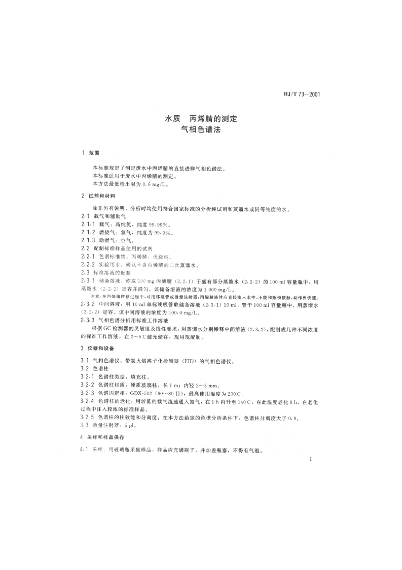 HJ_T 73-2001 水质 丙烯睛的测定 气相色谱法.pdf 第3页