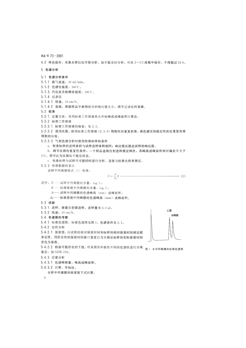 HJ_T 73-2001 水质 丙烯睛的测定 气相色谱法.pdf 第4页