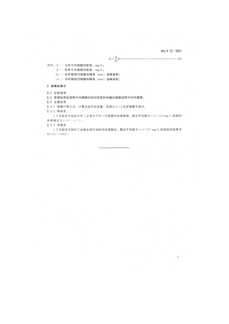 HJ_T 73-2001 水质 丙烯睛的测定 气相色谱法.pdf 第5页