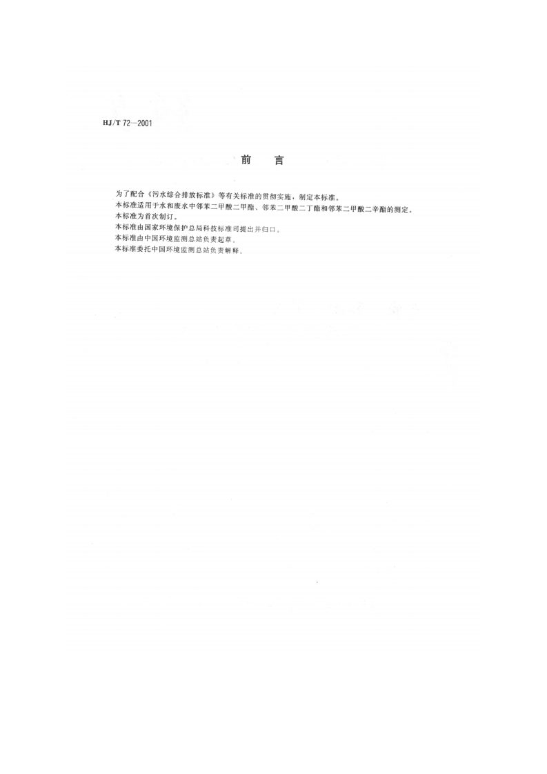 HJ_T 72-2001 水质 邻苯二甲酸二甲（二丁、二辛）酯的测定 液相色谱法.pdf 第2页