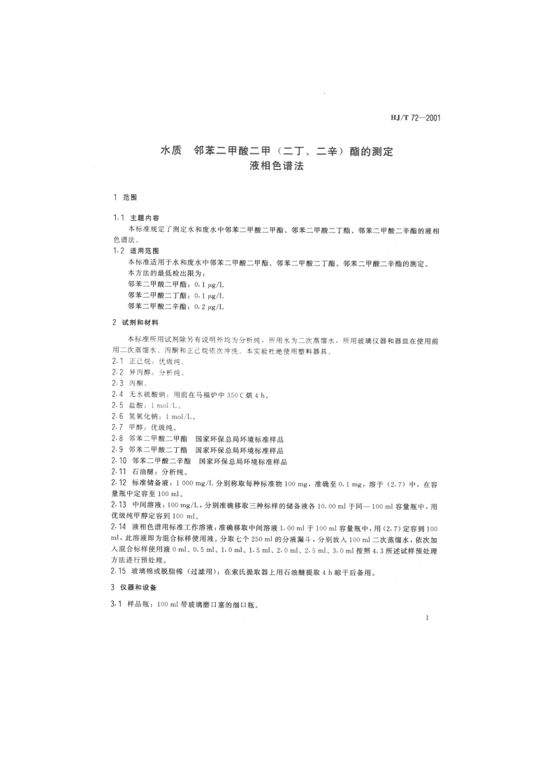 HJ_T 72-2001 水质 邻苯二甲酸二甲（二丁、二辛）酯的测定 液相色谱法.pdf 第3页