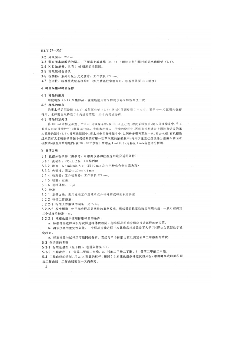 HJ_T 72-2001 水质 邻苯二甲酸二甲（二丁、二辛）酯的测定 液相色谱法.pdf 第4页