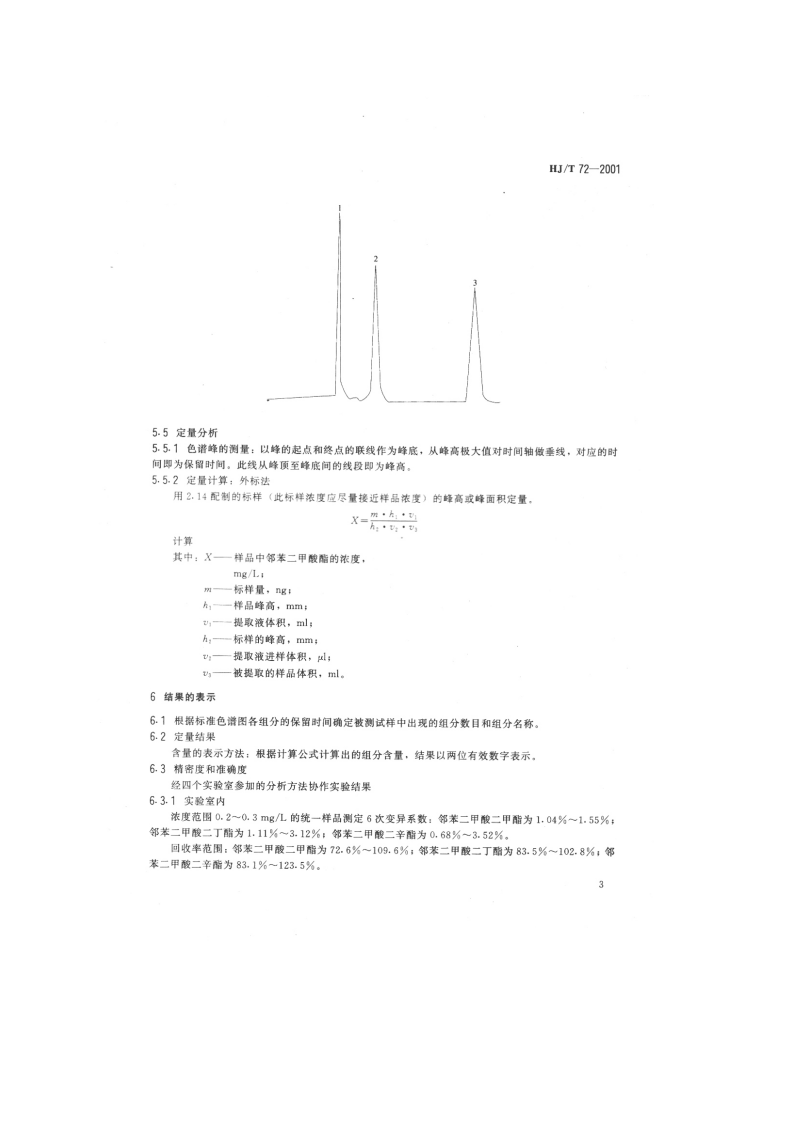 HJ_T 72-2001 水质 邻苯二甲酸二甲（二丁、二辛）酯的测定 液相色谱法.pdf 第5页