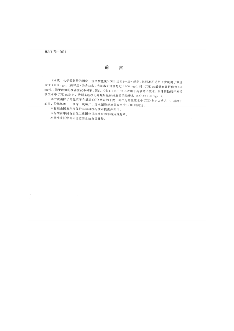 HJ_T 70-2001 高氯废水 化学需氧量的测定 氯气校正法.pdf 第2页