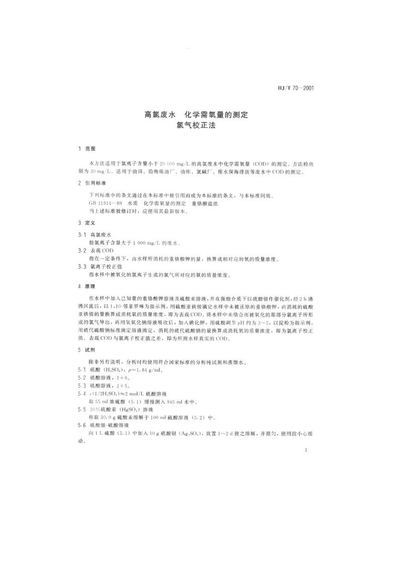 HJ_T 70-2001 高氯废水 化学需氧量的测定 氯气校正法.pdf 第3页