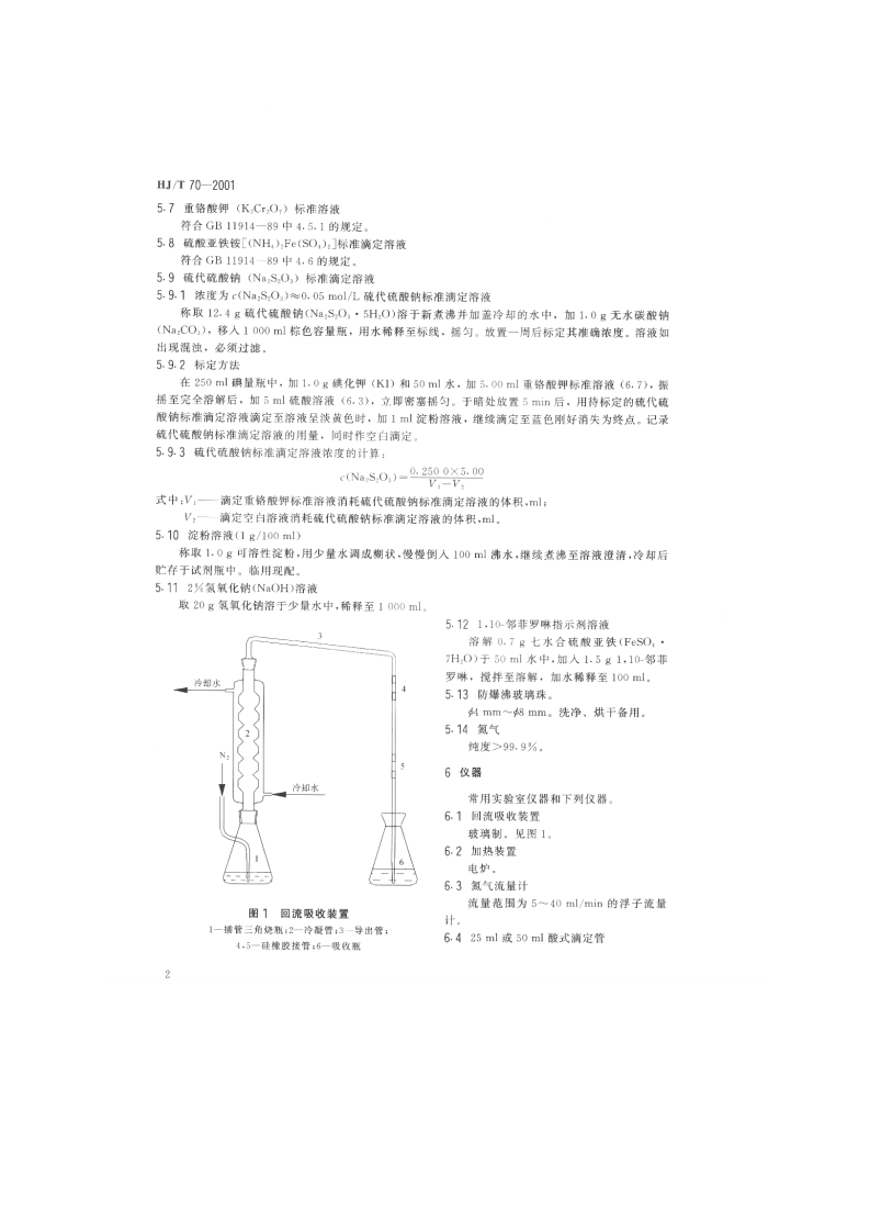 HJ_T 70-2001 高氯废水 化学需氧量的测定 氯气校正法.pdf 第4页