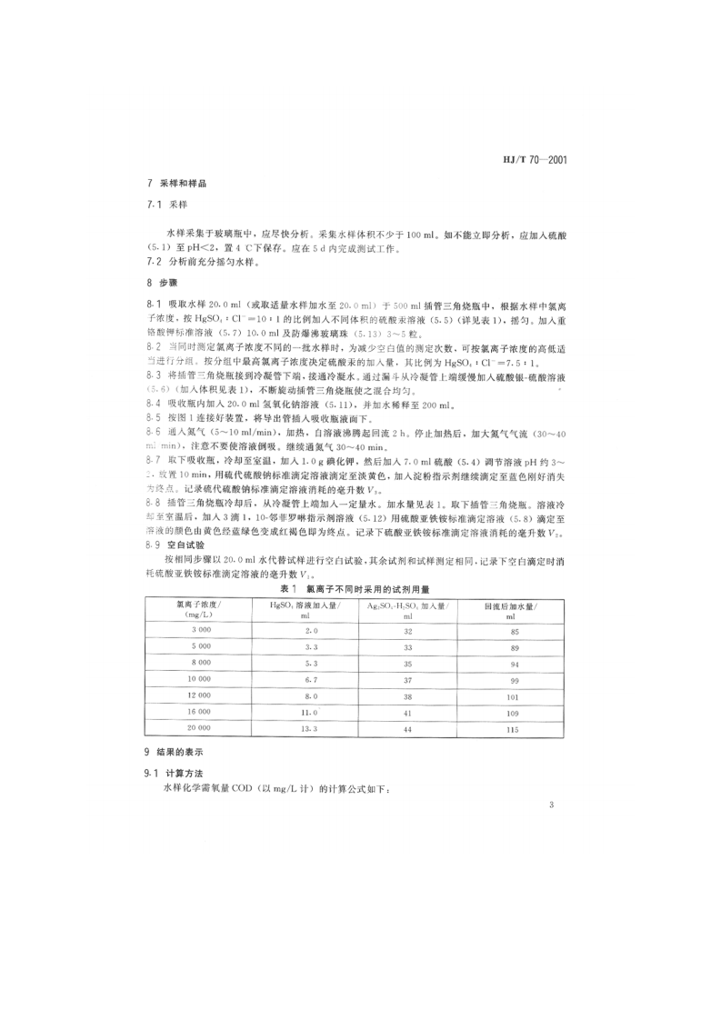HJ_T 70-2001 高氯废水 化学需氧量的测定 氯气校正法.pdf 第5页